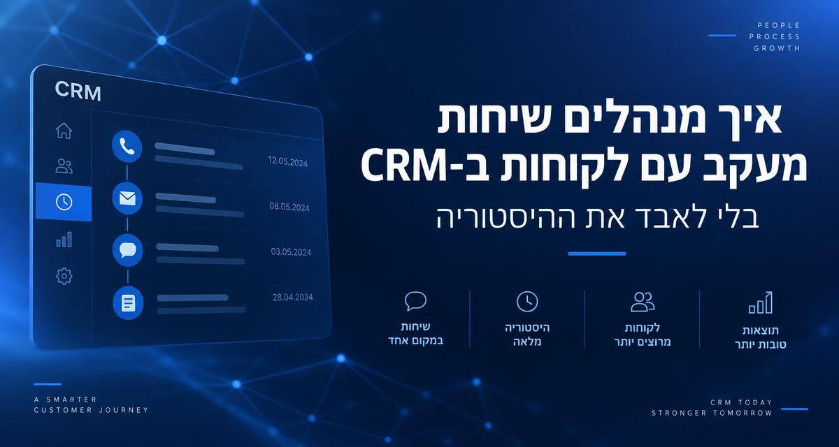 איך מנהלים שיחות מעקב עם לקוחות ב־CRM